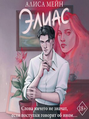 cover image of Элиас